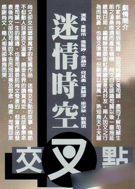迷情时空交叉点 |  | miqingshikongjiaochadian