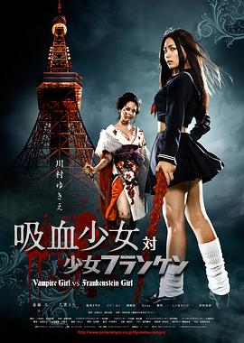 吸血少女大战再生萝莉 | Vampire Girl vs. Frankenstein Girl  科學怪女vs.吸血學生妹 | xixueshaonvdazhanzaishengluoli
