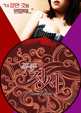 暴风情事 | 2015-MF00754  绯闻风暴  Stormy Affair  暴风雨事件 | baofengqingshi