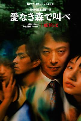 在无爱之森呐喊 | 情罔森林(港)  在无爱之森放声呐喊(台)  在没有爱的森林呐喊  在无爱森林呐喊  在无爱的森林呐喊  The Forest of Love | zaiwuaizhisennahan