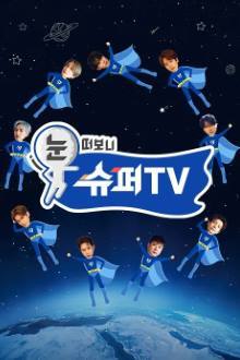 눈 떠보니 슈퍼TV / Woke Up to SuperTV