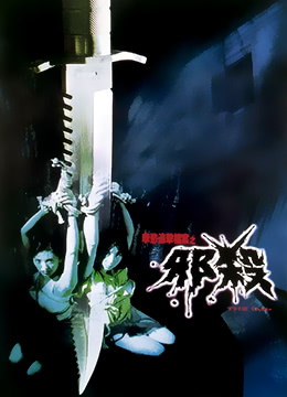 孽欲追击档案之邪杀 | Trilogy of Lust 3 - Bizarre Rituale The Imp | nieyuzhuijidanganzhixiesha