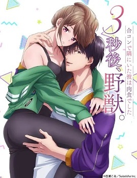 3秒后野兽～坐在联谊会角落的他是个肉食系～ | 3秒後、野獣。～合コンで隅にいた彼は肉食でした～ | 3miaohouyeshouzuozailianyihuijiaoluodetashigeroushixi