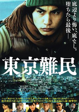 东京难民 | Refugee in Tokyo | dongjingnanmin