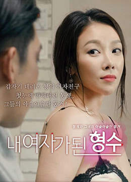 我的嫂子是我的女人 | 2018-MF00107  我的女人是嫂子  成为我女人的嫂子  我的女人嫂子  My Sister-in-law Is My Girl | wodesaozishiwodenvren