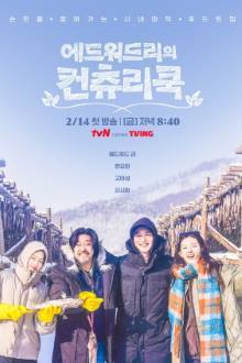 에드워드리의 컨츄리쿡 / Edward Lee’s Country Cook