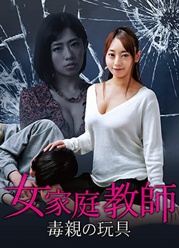 女家教：毒亲的玩具 | 2018-MF01510  Tutor Touching | nvjiajiaoduqindewanju