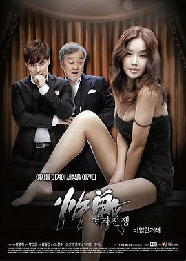 女人的战争之肮脏的交易 | 女人的战争：卑劣的交易  Female War Lousy Deal  Female War A Nasty Deal | nvrendezhanzhengzhiangzangdejiaoyi
