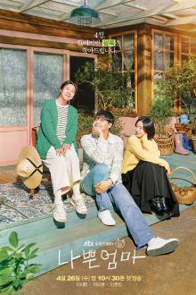 나쁜 엄마, 나쁜엄마, 壞媽媽, Nappeun Eomma, Bad Mom, Bad Mother