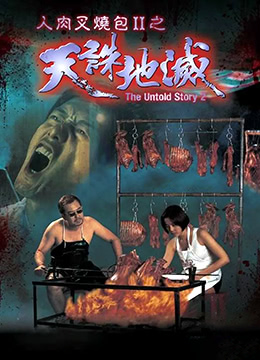 人肉叉烧包II天诛地灭 | The Untold Story II | renrouchashaobaoIItianzhudimie