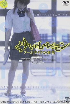 奶油柠檬之出水芙蓉 | 奶油柠檬之泳池畔的亚美  Kurimu Remon Poolside no Ami  Cream Lemon - Ami at the Poolside | naiyouningmengzhichushuifurong