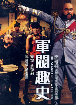 军阀趣史 | The Scandalous Warlord | junfaqushi