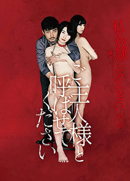 做我的奴隶·第2章：请做我的主人 | 请做我的主人  Be My Master  私の奴隷になりなさい第2章 ご主人様と呼ばせてください  做我的奴隶·第2章：请让我叫你主人  做我的奴隶2：请叫我主人 | zuowodenulidi2zhangqingzuowodezhuren