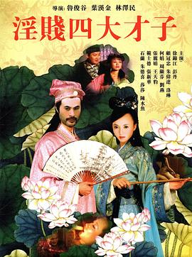 淫贱四大才子 | 唐伯虎八美图  金装四大才子 | yinjiansidacaizi