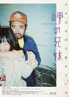 海角上的兄妹 | Siblings of the Cape | haijiaoshangdexiongmei
