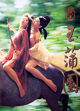 玉蒲团之偷情宝鉴 |  | yuputuanzhitouqingbaojian