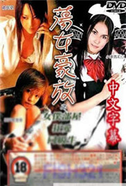东瀛风情蕩女豪放之女僕部屋 |  | dongyingfengqingdangnvhaofangzhinvpubuwu