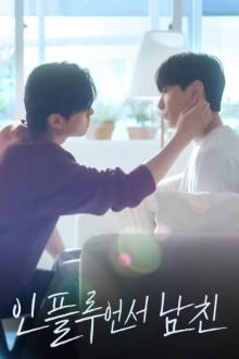인플루언서 남친