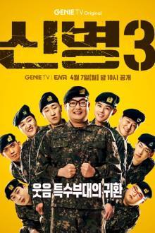 New Recruit 3 , Sinbyeong 3 , Sinbyeong Sijeun 3 , 신병3