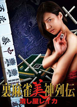 麻将女神传 粉碎者丽卡 |  | majiangnvshenchuanfensuizhelika
