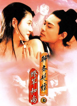 聊斋艳谭3：灯草和尚 | Erotic Ghost Story III | liaozhaiyantan3dengcaoheshang