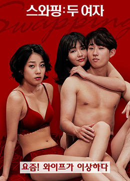 交换：两个女孩 | 2020-MF00278  交换：两个女人 | jiaohuanlianggenvhai