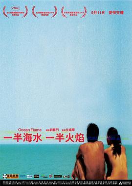 一半海水一半火焰 | Ocean Flame  一半海水，一半火焰 | yibanhaishuiyibanhuoyan