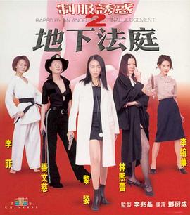 制服诱惑2：地下法庭2000 | 天使特务之黑日追击  Raped by an Angel 5 The Final Judgement | zhifuyouhuo2dixiafating2000