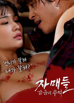 姐妹们-监禁的回忆 | 2019-MF02628  姐妹被囚禁的回忆  姐妹们的禁闭记忆  姐妹：被囚禁的回忆 | jiemeimenjianjindehuiyi