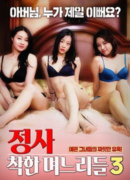 诚实：好女孩3 | 2019-MF01375  2019-MF01376  与儿媳的交易  外遇儿媳妇 | chengshihaonvhai3