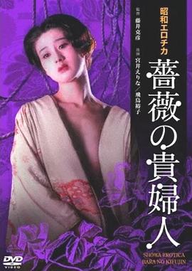 昭和爱神蔷薇贵妇人 |  | zhaoheaishenqiangweiguifuren