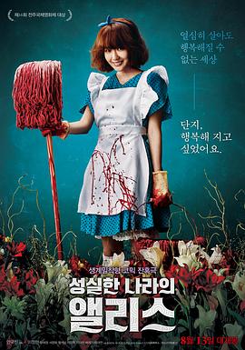 诚实国度的爱丽丝 | 爱丽丝漫游绝境  Alice In Earnestland | chengshiguodudeailisi