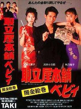 取立屋本舗ベビィ 闇金絵巻 |  | quliwubenpuanjinhuiquan
