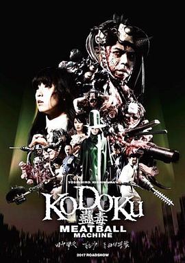 人肉机器：蛊毒 | Kodoku Meatball Machine | renroujiqigudu