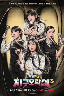 Earth Arcade 3 , Bbyongbbyong Jiguoraksil 3 , Bbyongbbyong Jiguoraksil Sijeun 3 , 뿅뿅 지구오락실3