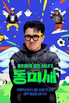 동미새: 동호회에 미친 새내기