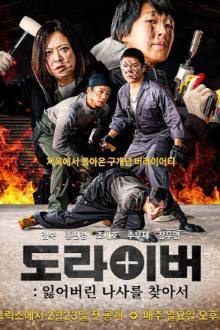 Doraibeo: Ilheobeorin Nareul Chajaseo , 도라이버: 잃어버린나사를찾아서