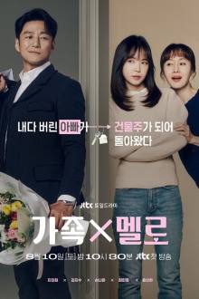 가족X멜로