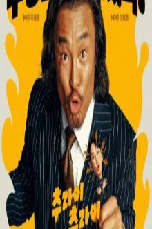 Churai Churai , 추라이 추라이