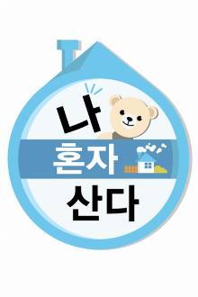 나 혼자 산다, Home Alone