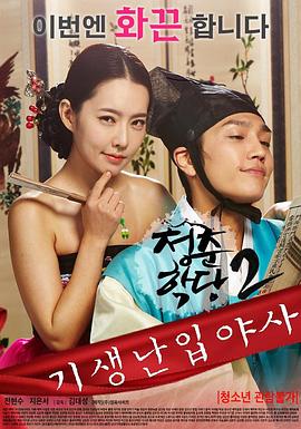 青春学堂2：寄生和野史 | 青春学堂2 | qingchunxuetang2jishengheyeshi