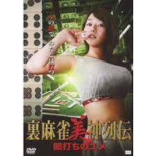 麻将女神传 黑暗之梦 | 裏麻雀美神列伝 闇打ちのユメ | majiangnvshenchuanheianzhimeng