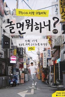 놀면 뭐하니-릴레이 카메라 프리뷰, 놀면 뭐하니?, Hangout with Yoo
