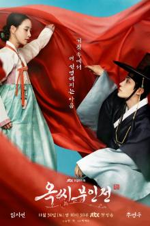 옥씨부인전, 玉氏夫人傳, 玉氏夫人传, Okssibuinjeon, Tale of Mrs. Ok, The Life of Mrs. Ock, The Tale of Mrs. Ok, The Story of Mrs. Ok, The Story of Lady Ok, Story of Lady Ok, Mrs. Ok, Жизнь госпожи Ок