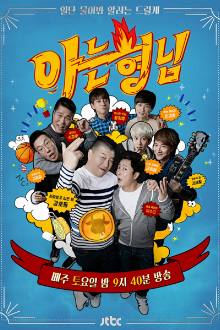 아는형님, Aneun Hyeongnim, Knowing Brothers, A Hyung I know, Men on a Mission, Knowing Bros