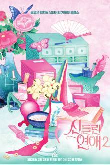 Possessed Love 2 , Fortune Tellers Love2 , Sindeulrin Yeonae 2 , Sindeulrin Yeonae Sijeun 2