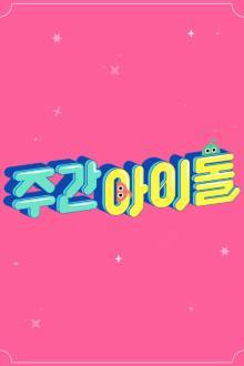 주간 아이돌