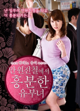 列车上的已婚妇女 | 2019-MF00116  Kaimonogaeri no Manindensha | liecheshangdeyihunfunv