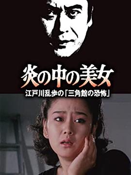 明智小五郎美女系列23：火焰中的美女 江户川乱步的恐怖三角馆 |  | mingzhixiaowulangmeinvxilie23huoyanzhongdemeinvjianghuchuanluanbudekongbusanjiaoguan