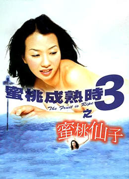 蜜桃成熟时3之蜜桃仙子 |  | mitaochengshushi3zhimitaoxianzi